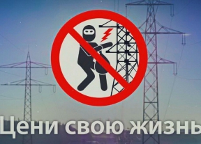 «Орелэнерго» предупреждает: хищения на энергообъектах смертельно опасны для жизни!